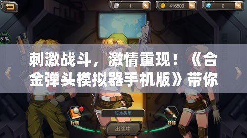 刺激戰(zhàn)斗，激情重現(xiàn)！《合金彈頭模擬器手機版》帶你重溫經(jīng)典射擊傳奇