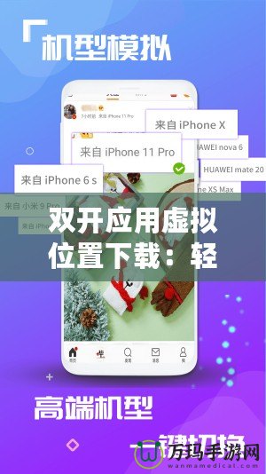 雙開應(yīng)用虛擬位置下載：輕松暢享多賬戶、多平臺(tái)無縫切換