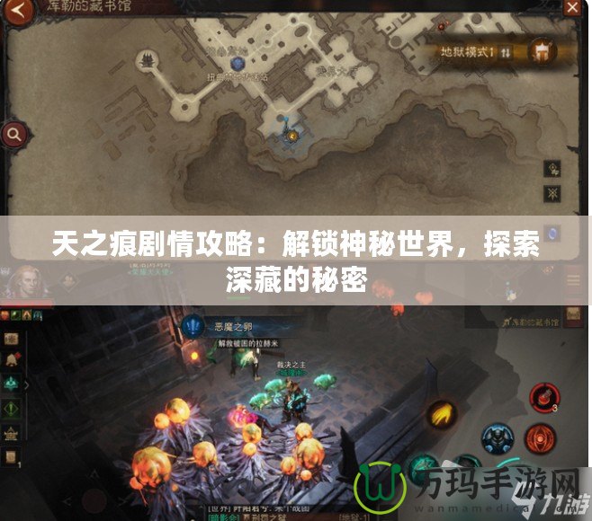 天之痕劇情攻略：解鎖神秘世界，探索深藏的秘密