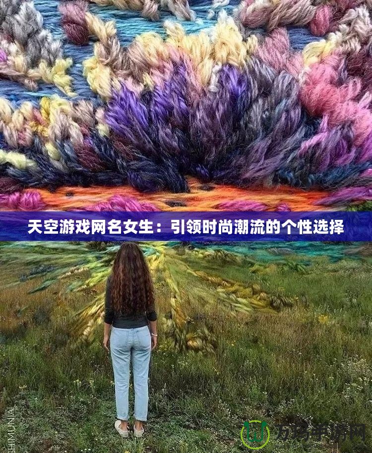 天空游戲網(wǎng)名女生：引領時尚潮流的個性選擇