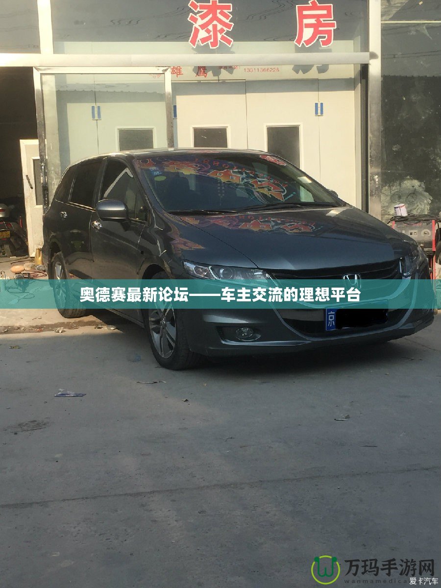 奧德賽最新論壇——車主交流的理想平臺(tái)