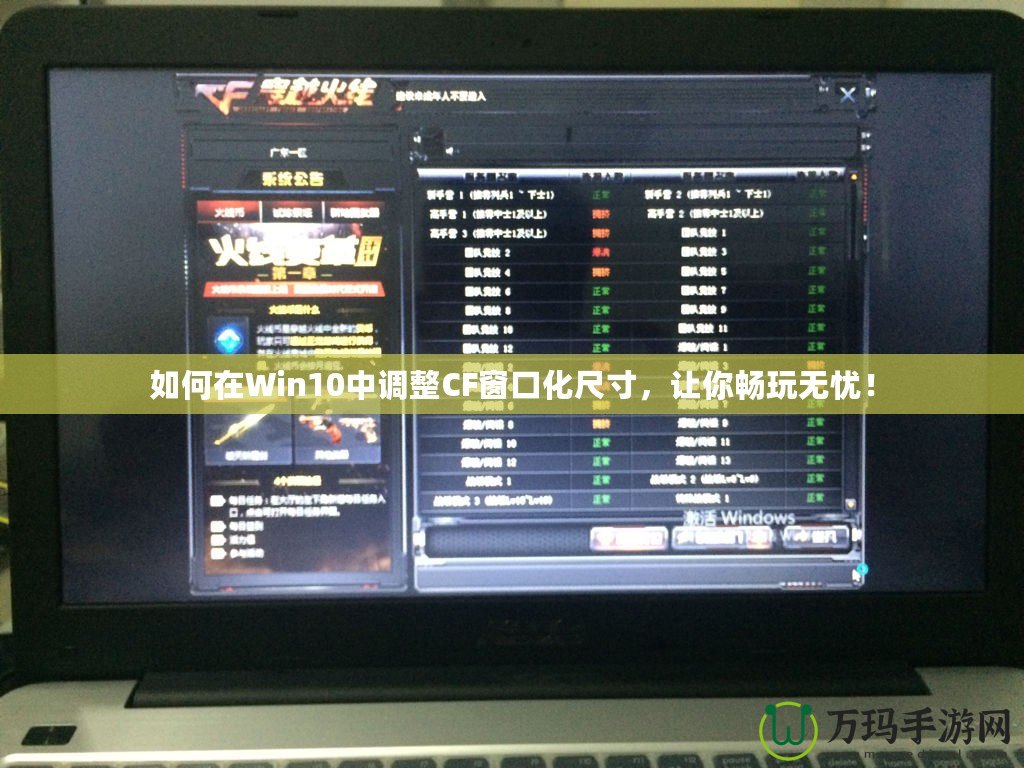 如何在Win10中調(diào)整CF窗口化尺寸，讓你暢玩無憂！