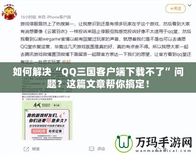 如何解決“QQ三國客戶端下載不了”問題？這篇文章幫你搞定！