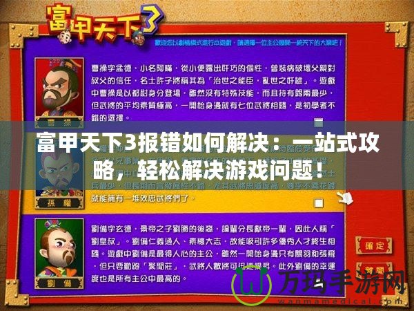 富甲天下3報(bào)錯(cuò)如何解決：一站式攻略，輕松解決游戲問題！