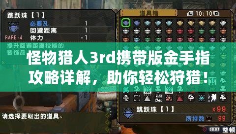 怪物獵人3rd攜帶版金手指攻略詳解，助你輕松狩獵！