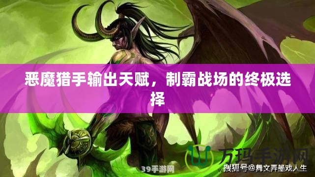 惡魔獵手輸出天賦，制霸戰(zhàn)場的終極選擇