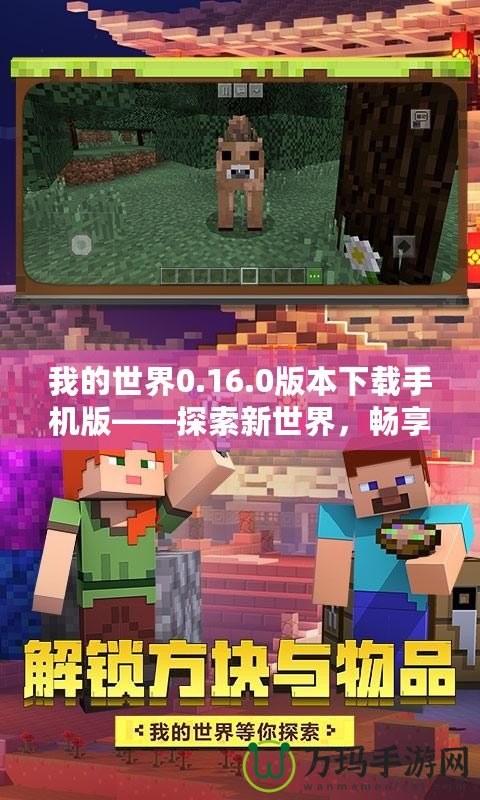 我的世界0.16.0版本下載手機(jī)版——探索新世界，暢享無限樂趣！