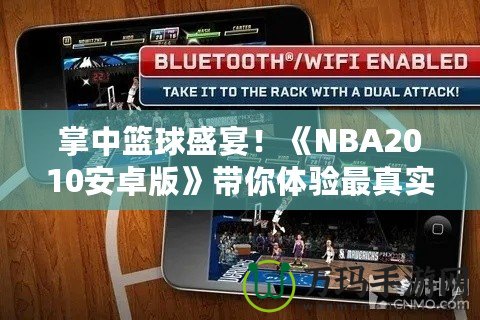 掌中籃球盛宴！《NBA2010安卓版》帶你體驗(yàn)最真實(shí)的籃球世界