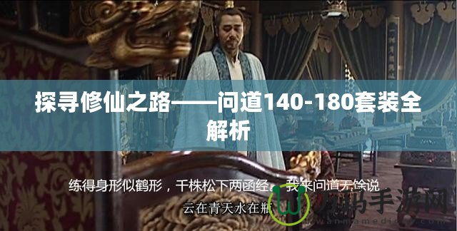 探尋修仙之路——問道140-180套裝全解析