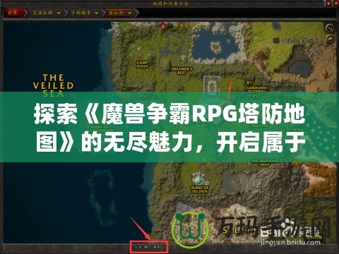 探索《魔獸爭霸RPG塔防地圖》的無盡魅力，開啟屬于你的策略之旅！