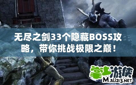 無盡之劍33個隱藏BOSS攻略，帶你挑戰(zhàn)極限之巔！