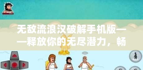 無敵流浪漢破解手機(jī)版——釋放你的無盡潛力，暢享游戲樂趣！