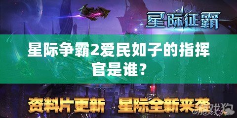 星際爭霸2愛民如子的指揮官是誰？