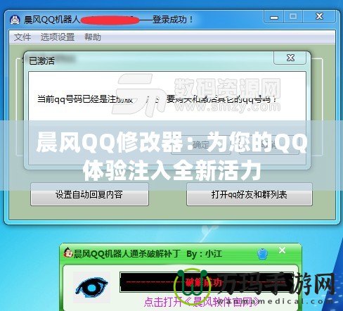 晨風(fēng)QQ修改器：為您的QQ體驗(yàn)注入全新活力