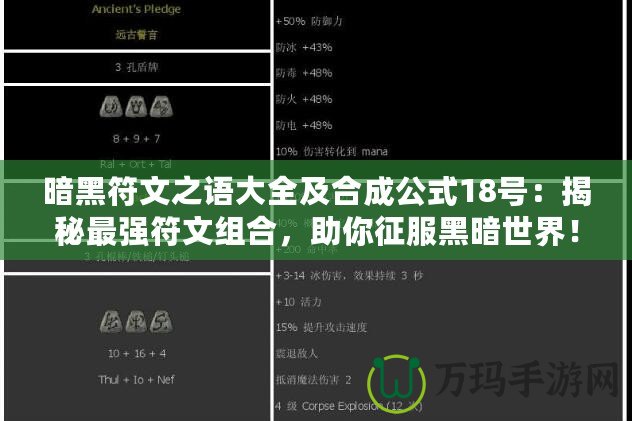 暗黑符文之語大全及合成公式18號：揭秘最強符文組合，助你征服黑暗世界！