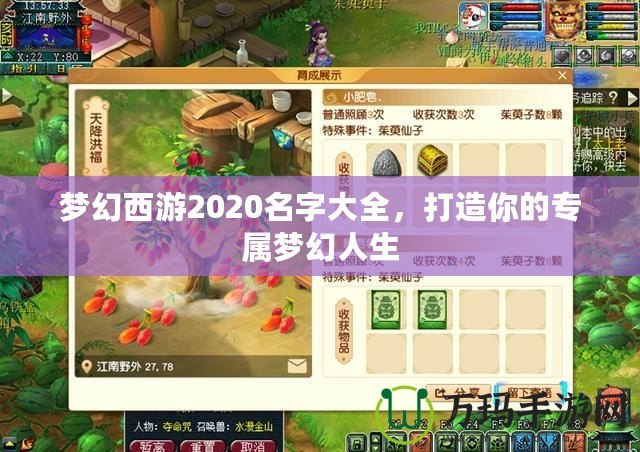 夢幻西游2020名字大全，打造你的專屬夢幻人生