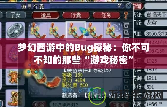 夢幻西游中的Bug探秘：你不可不知的那些“游戲秘密”