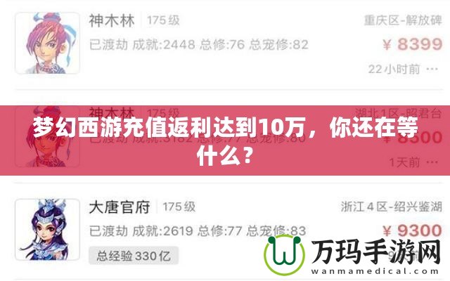 夢(mèng)幻西游充值返利達(dá)到10萬(wàn)，你還在等什么？