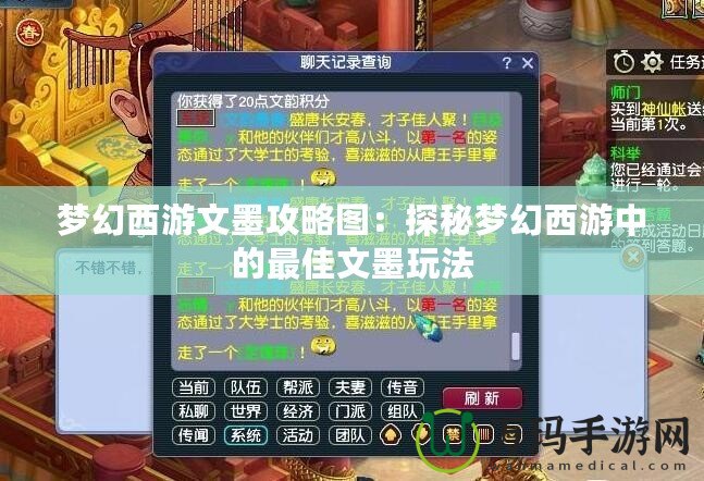 夢幻西游文墨攻略圖：探秘夢幻西游中的最佳文墨玩法