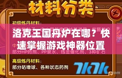 洛克王國(guó)丹爐在哪？快速掌握游戲神器位置，提升游戲體驗(yàn)