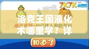 洛克王國液化術(shù)哪里學(xué)？詳細(xì)攻略大揭秘！