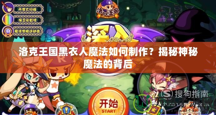 洛克王國(guó)黑衣人魔法如何制作？揭秘神秘魔法的背后