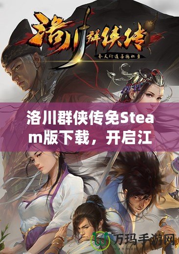 洛川群俠傳免Steam版下載，開啟江湖冒險之旅！