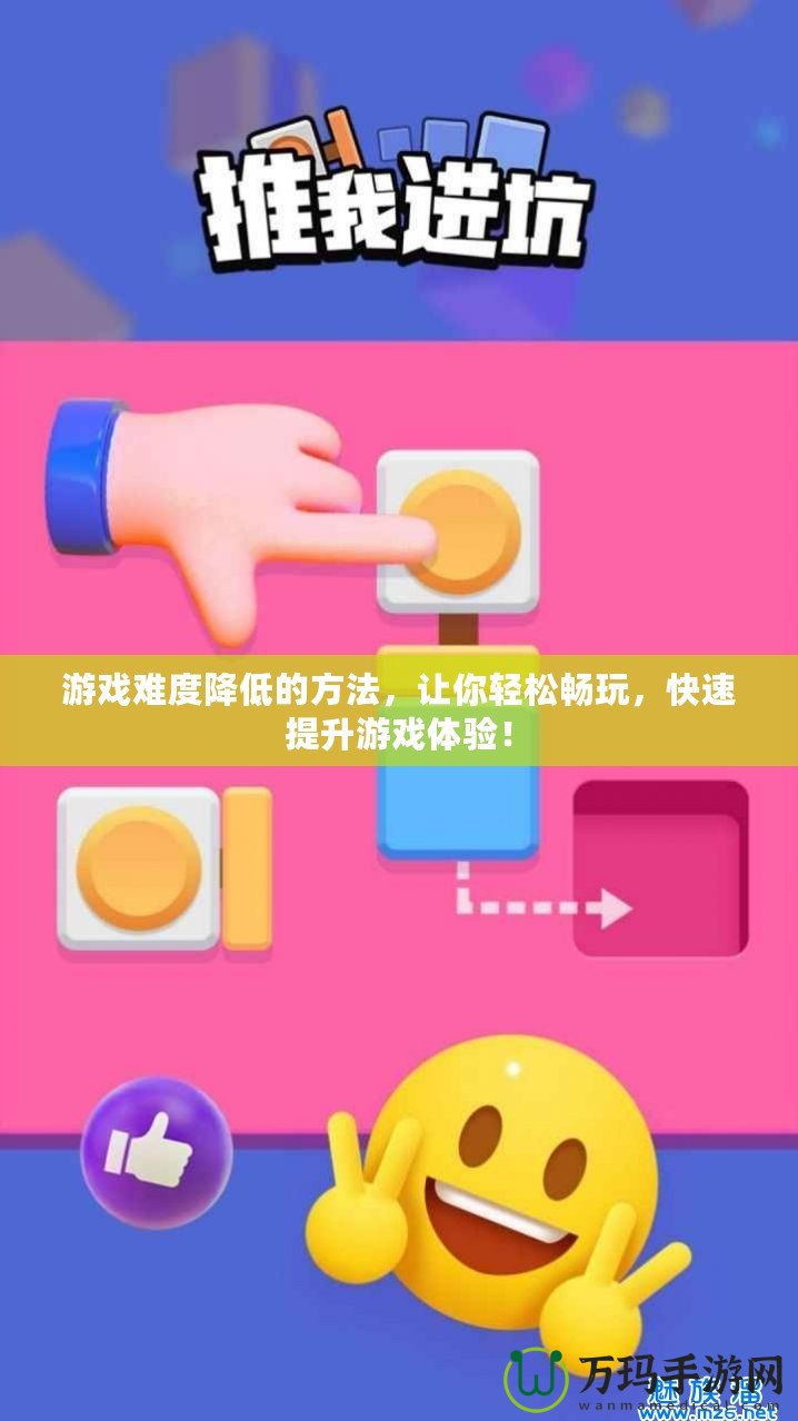 游戲難度降低的方法，讓你輕松暢玩，快速提升游戲體驗！