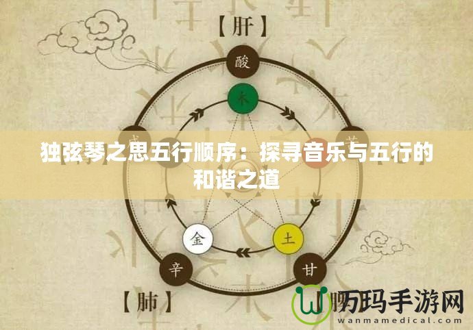 獨(dú)弦琴之思五行順序：探尋音樂與五行的和諧之道