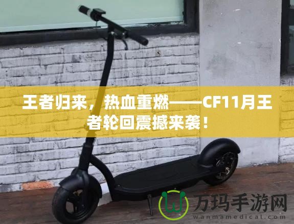 王者歸來，熱血重燃——CF11月王者輪回震撼來襲！