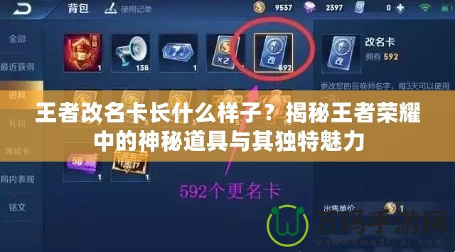 王者改名卡長什么樣子？揭秘王者榮耀中的神秘道具與其獨特魅力