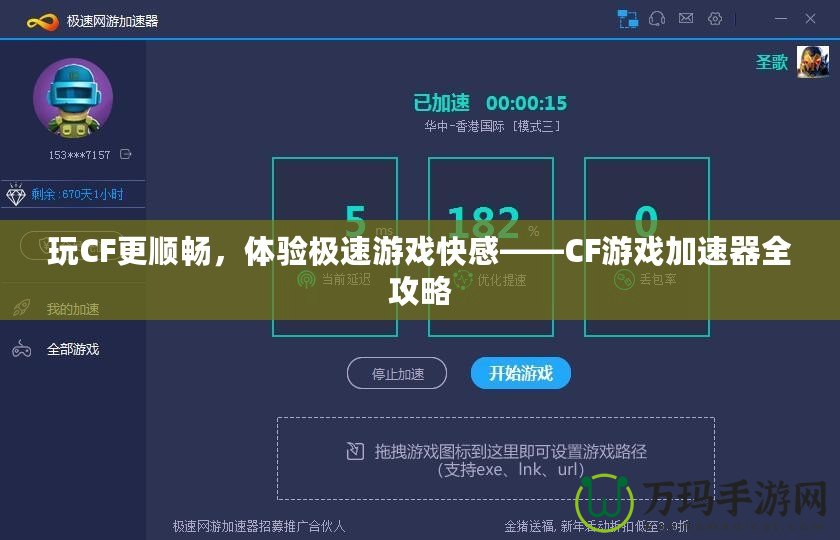 玩CF更順暢，體驗(yàn)極速游戲快感——CF游戲加速器全攻略