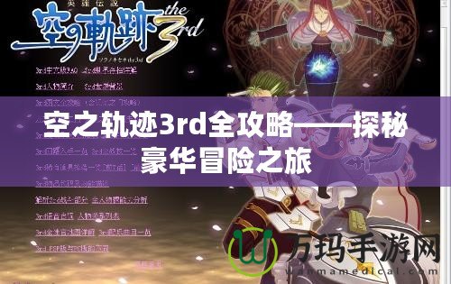 空之軌跡3rd全攻略——探秘豪華冒險之旅