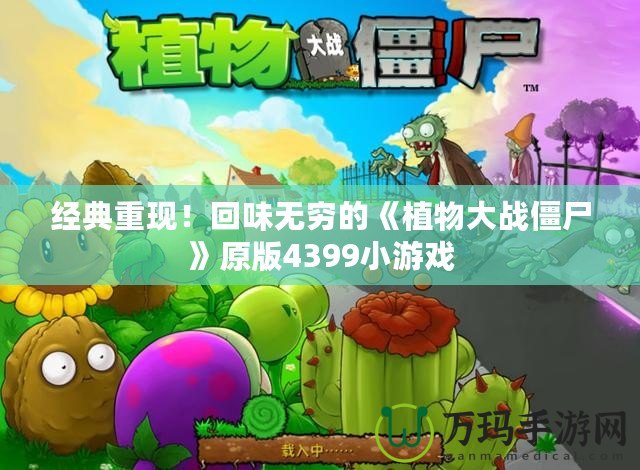 經(jīng)典重現(xiàn)！回味無窮的《植物大戰(zhàn)僵尸》原版4399小游戲