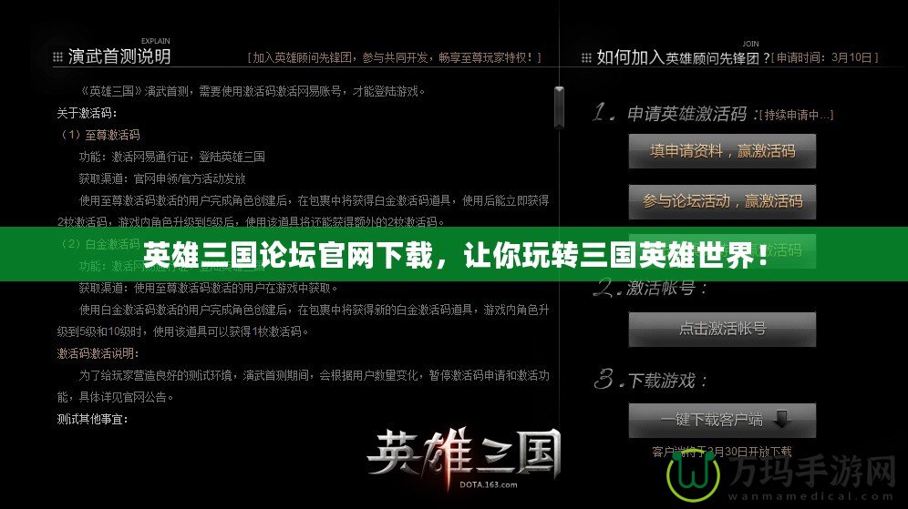 英雄三國(guó)論壇官網(wǎng)下載，讓你玩轉(zhuǎn)三國(guó)英雄世界！