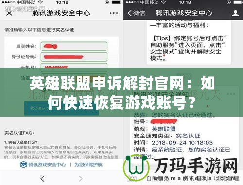 英雄聯(lián)盟申訴解封官網(wǎng)：如何快速恢復(fù)游戲賬號？