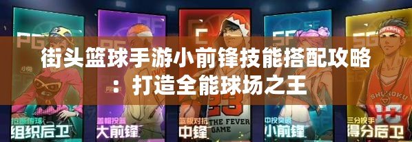 街頭籃球手游小前鋒技能搭配攻略：打造全能球場(chǎng)之王