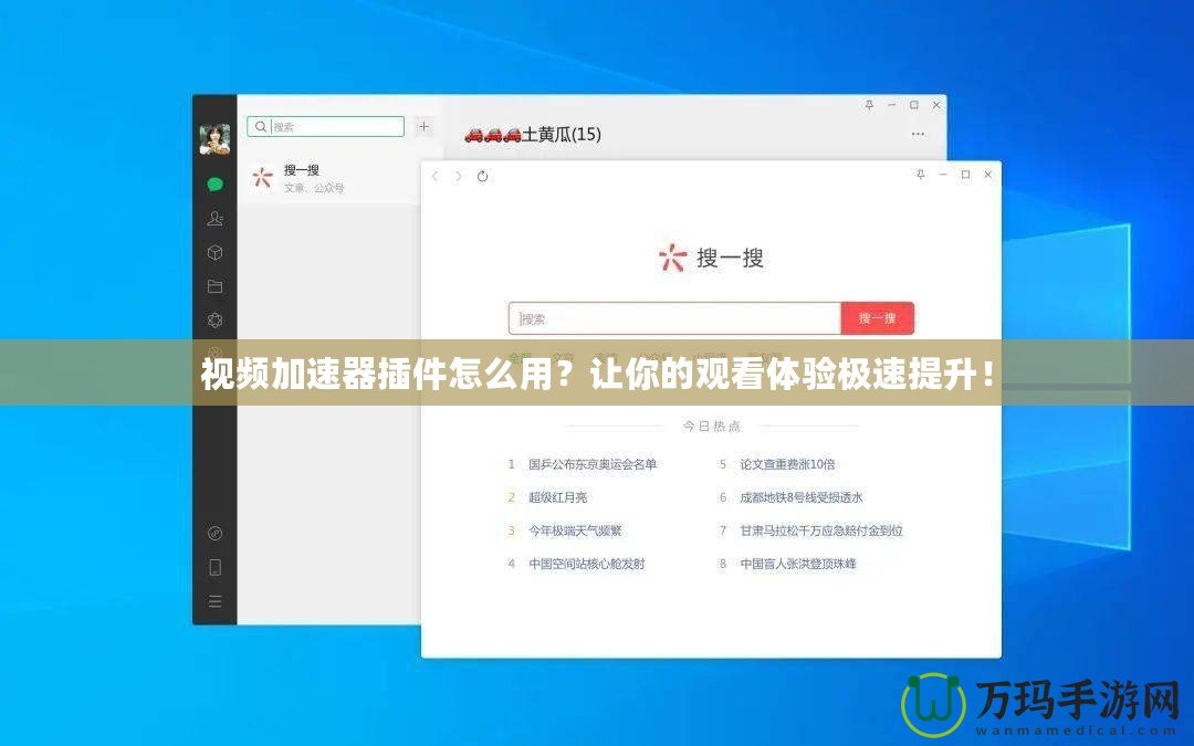 視頻加速器插件怎么用？讓你的觀看體驗極速提升！