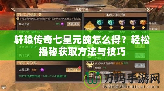 軒轅傳奇七星元魄怎么得？輕松揭秘獲取方法與技巧