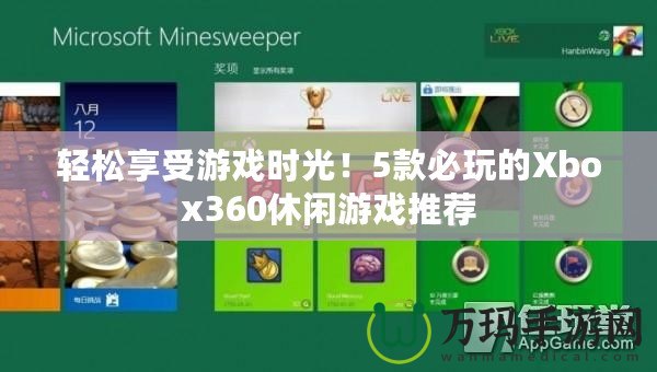 輕松享受游戲時光！5款必玩的Xbox360休閑游戲推薦