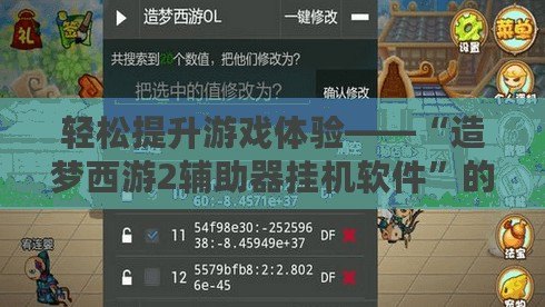 輕松提升游戲體驗——“造夢西游2輔助器掛機軟件”的完美選擇