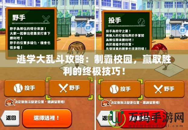 逃學(xué)大亂斗攻略：制霸校園，贏取勝利的終極技巧！