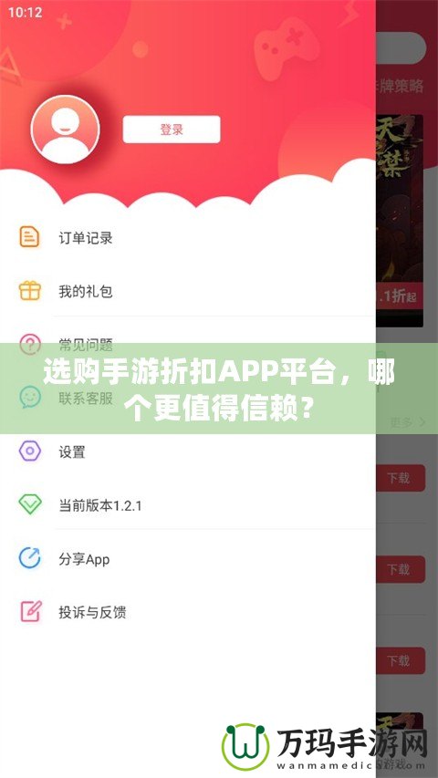 選購(gòu)手游折扣APP平臺(tái)，哪個(gè)更值得信賴？