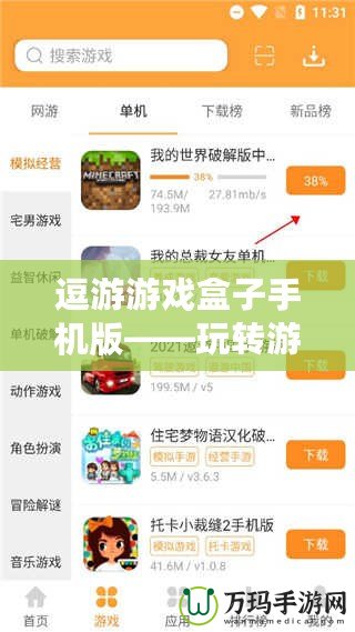 逗游游戲盒子手機版——玩轉游戲世界，盡在掌握