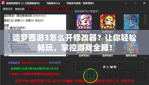 造夢西游3怎么開修改器？讓你輕松暢玩，掌控游戲全局！