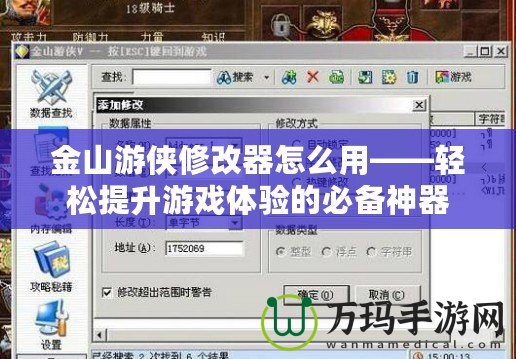 金山游俠修改器怎么用——輕松提升游戲體驗的必備神器