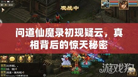 問道仙魔錄初現(xiàn)疑云，真相背后的驚天秘密