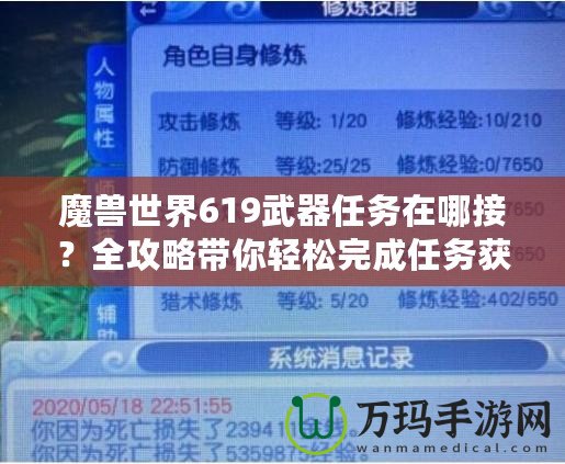 魔獸世界619武器任務(wù)在哪接？全攻略帶你輕松完成任務(wù)獲取極品武器！