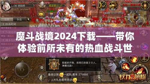 魔斗戰(zhàn)境2024下載——帶你體驗前所未有的熱血戰(zhàn)斗世界！