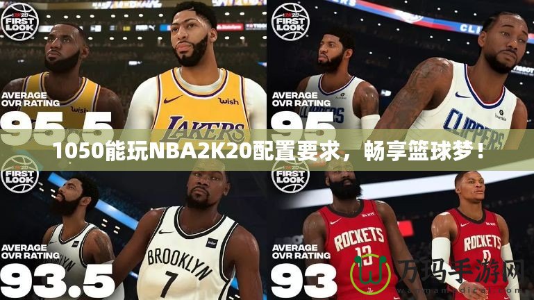 1050能玩NBA2K20配置要求，暢享籃球夢(mèng)！